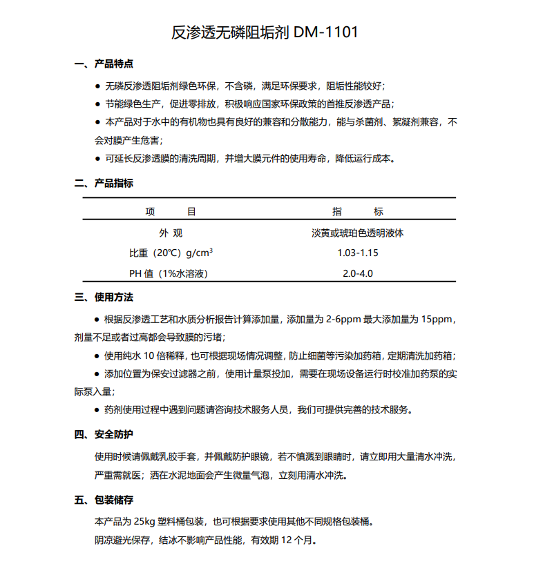 溆浦德美保罗DMEIPAUL反渗透无磷阻垢剂DM-1101使用说明书